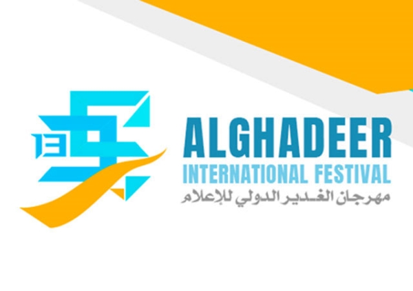 سیزدهمین جشنواره بین‌المللی رسانه‌ای الغدیر