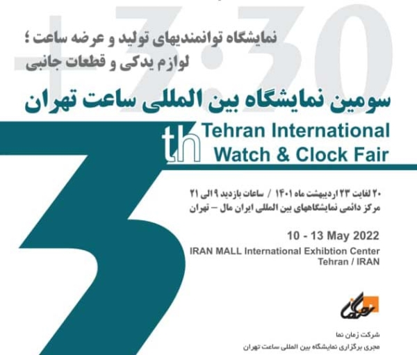 سومین نمایشگاه بین المللی ساعت تهران (ایران مال)