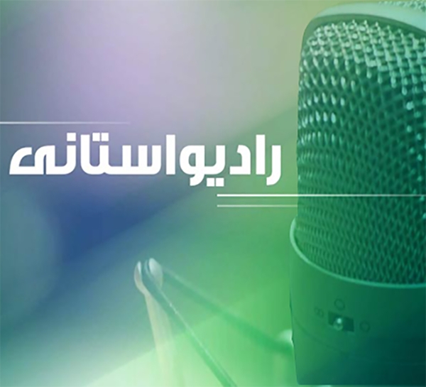 راه اندازی رادیونمای شرکت ساعت در تمام مراکز استانی صدا و سیما